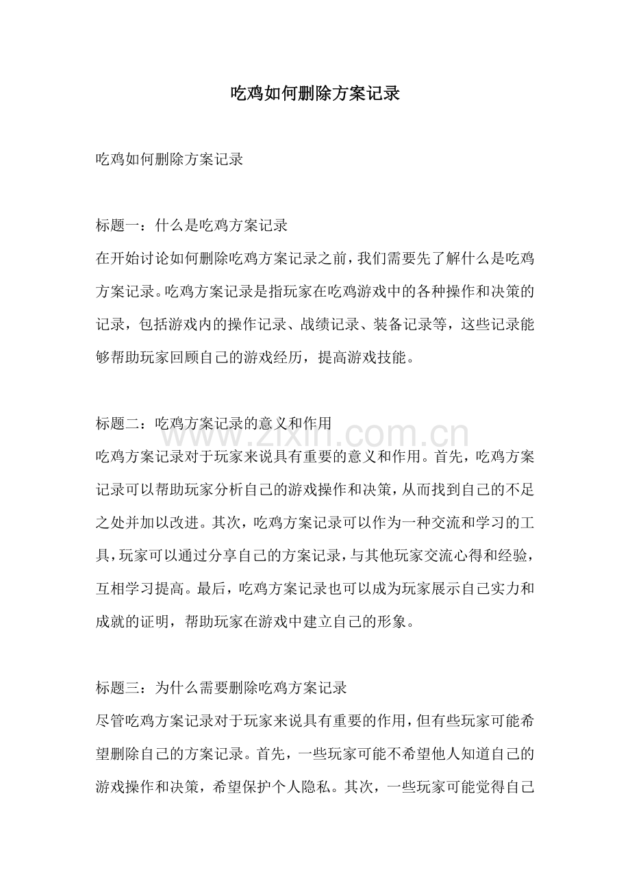 吃鸡如何删除方案记录.docx_第1页