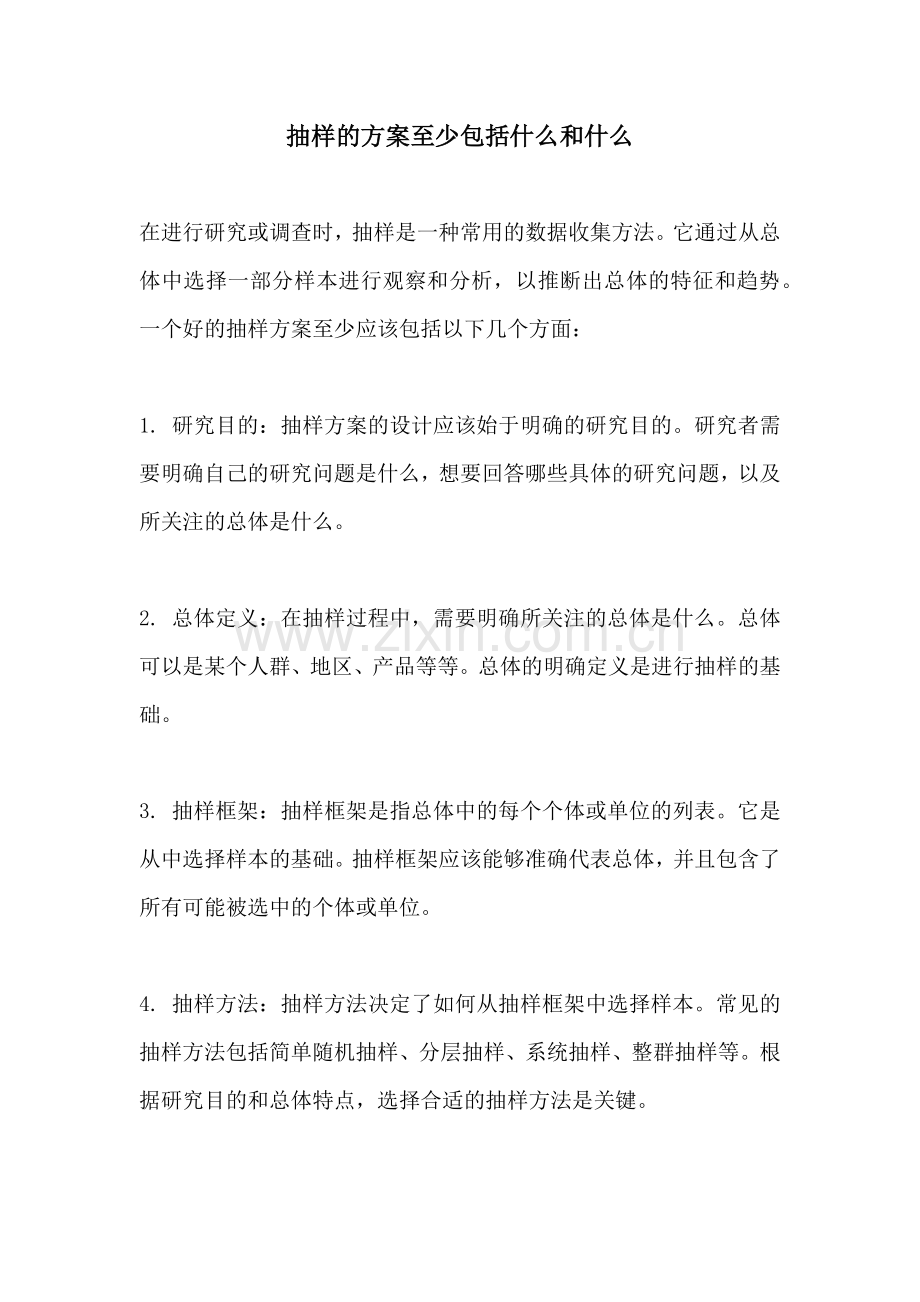 抽样的方案至少包括什么和什么.docx_第1页