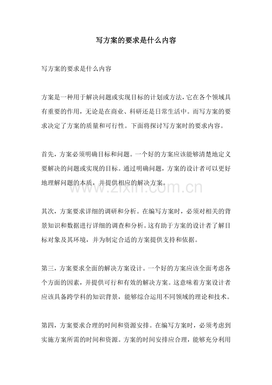 写方案的要求是什么内容.docx_第1页