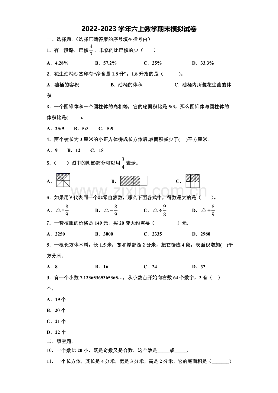 2022-2023学年湖南省衡阳市衡阳县六年级数学第一学期期末综合测试试题含解析.doc_第1页