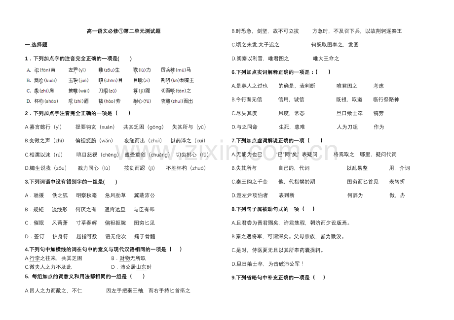 人教版高中语文必修一第二单元测试题.doc_第1页