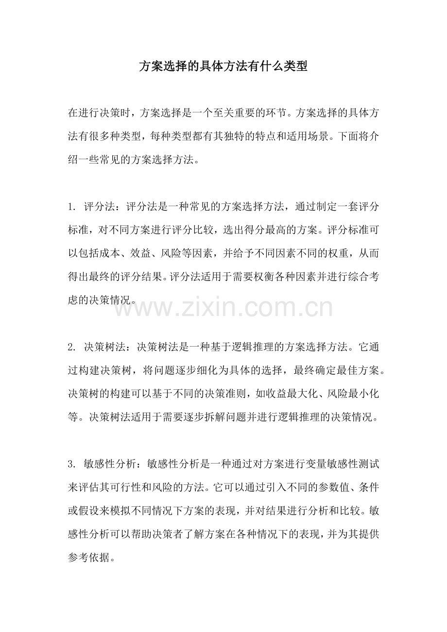 方案选择的具体方法有什么类型.docx_第1页