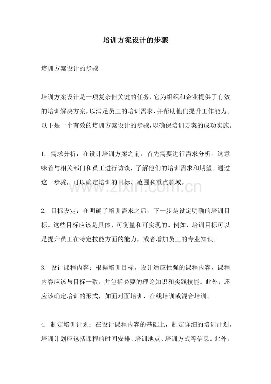 培训方案设计的步骤.docx_第1页