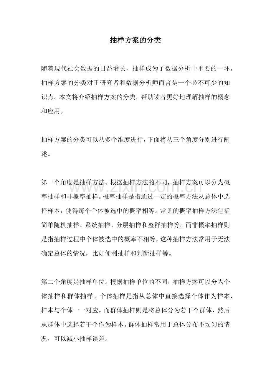 抽样方案的分类.docx_第1页