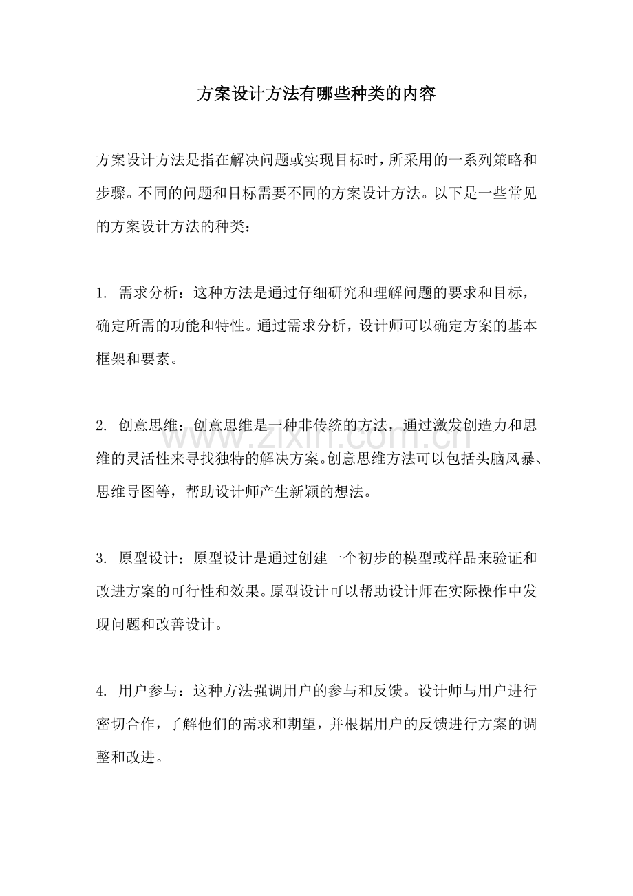 方案设计方法有哪些种类的内容.docx_第1页