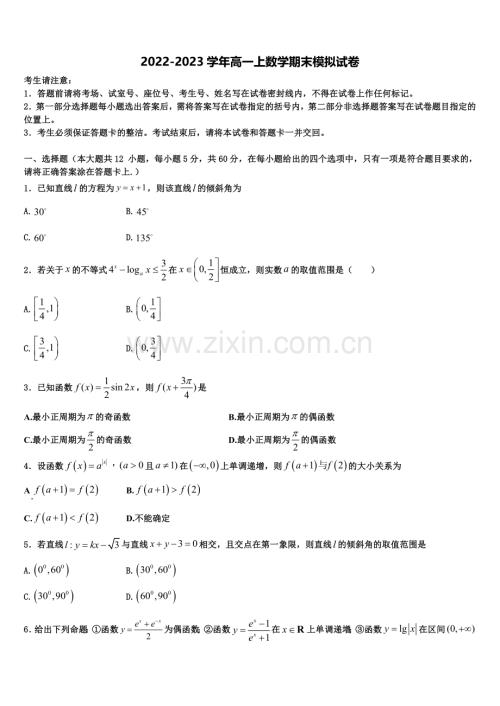 山西省晋中市祁县第二中学校2023届高一上数学期末学业水平测试试题含解析.doc