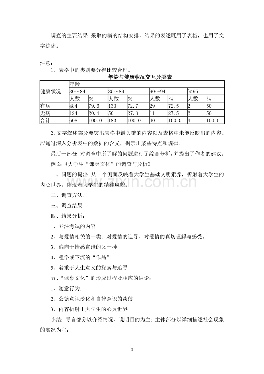 调查报告的格式与范例.doc_第3页