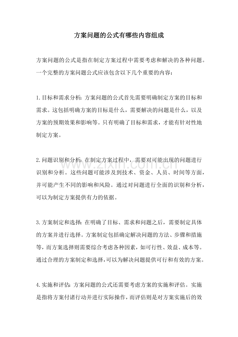 方案问题的公式有哪些内容组成.docx_第1页