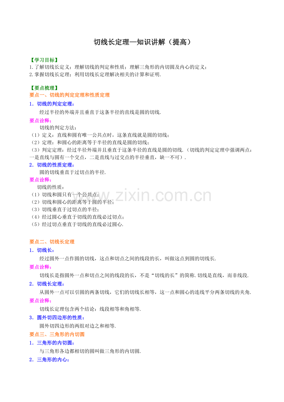 2017届九年级数学中考总复习：切线长定理—知识讲解(提高).doc_第1页