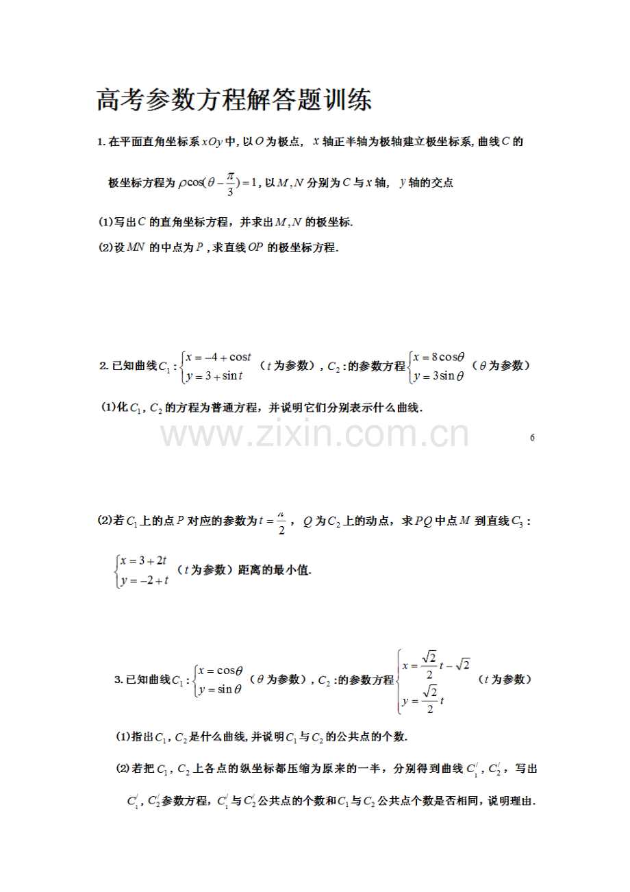 高考文科极坐标和参数方程.doc_第1页