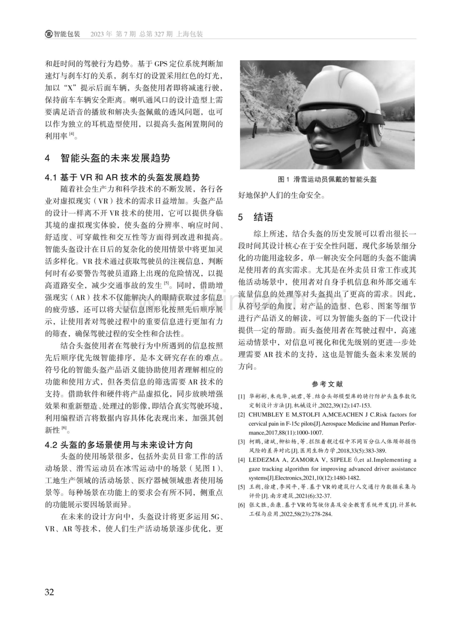 基于符号学的智能头盔语义设计研究.pdf_第3页