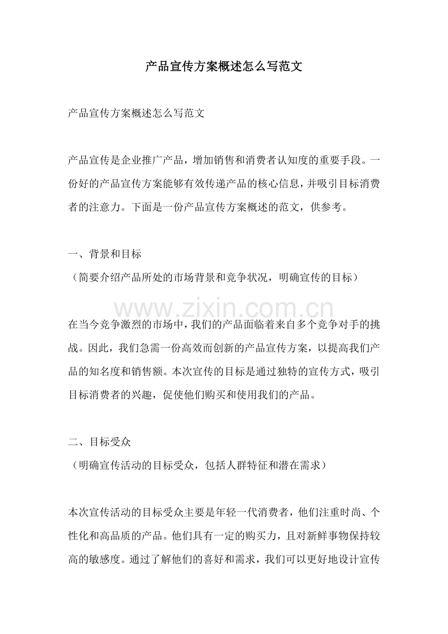 产品宣传方案概述怎么写范文.docx_第1页