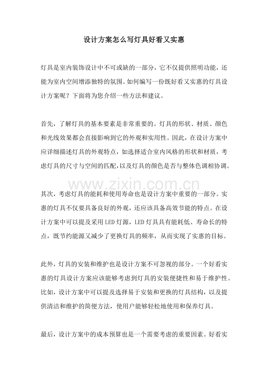 设计方案怎么写灯具好看又实惠.docx_第1页