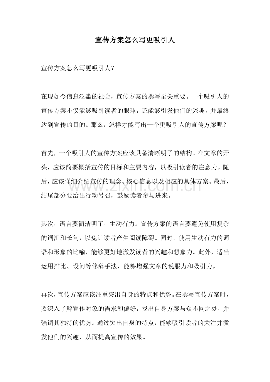 宣传方案怎么写更吸引人.docx_第1页