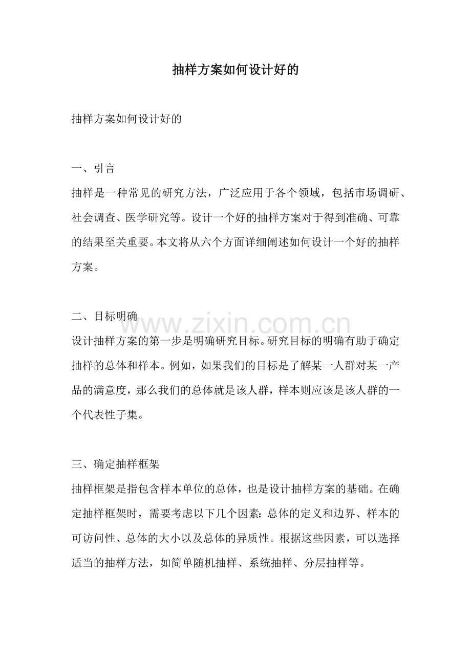 抽样方案如何设计好的.docx_第1页