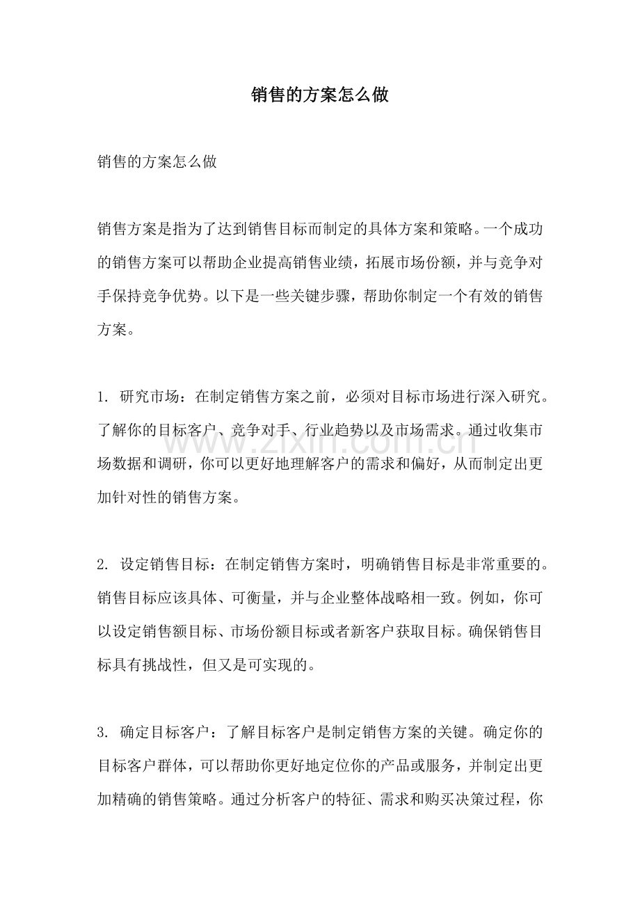 销售的方案怎么做.docx_第1页