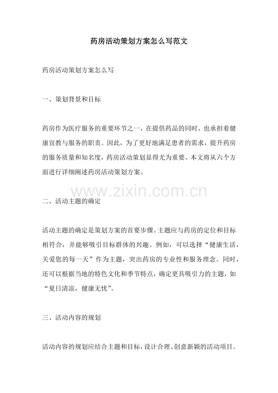 药房活动策划方案怎么写范文.docx_第1页