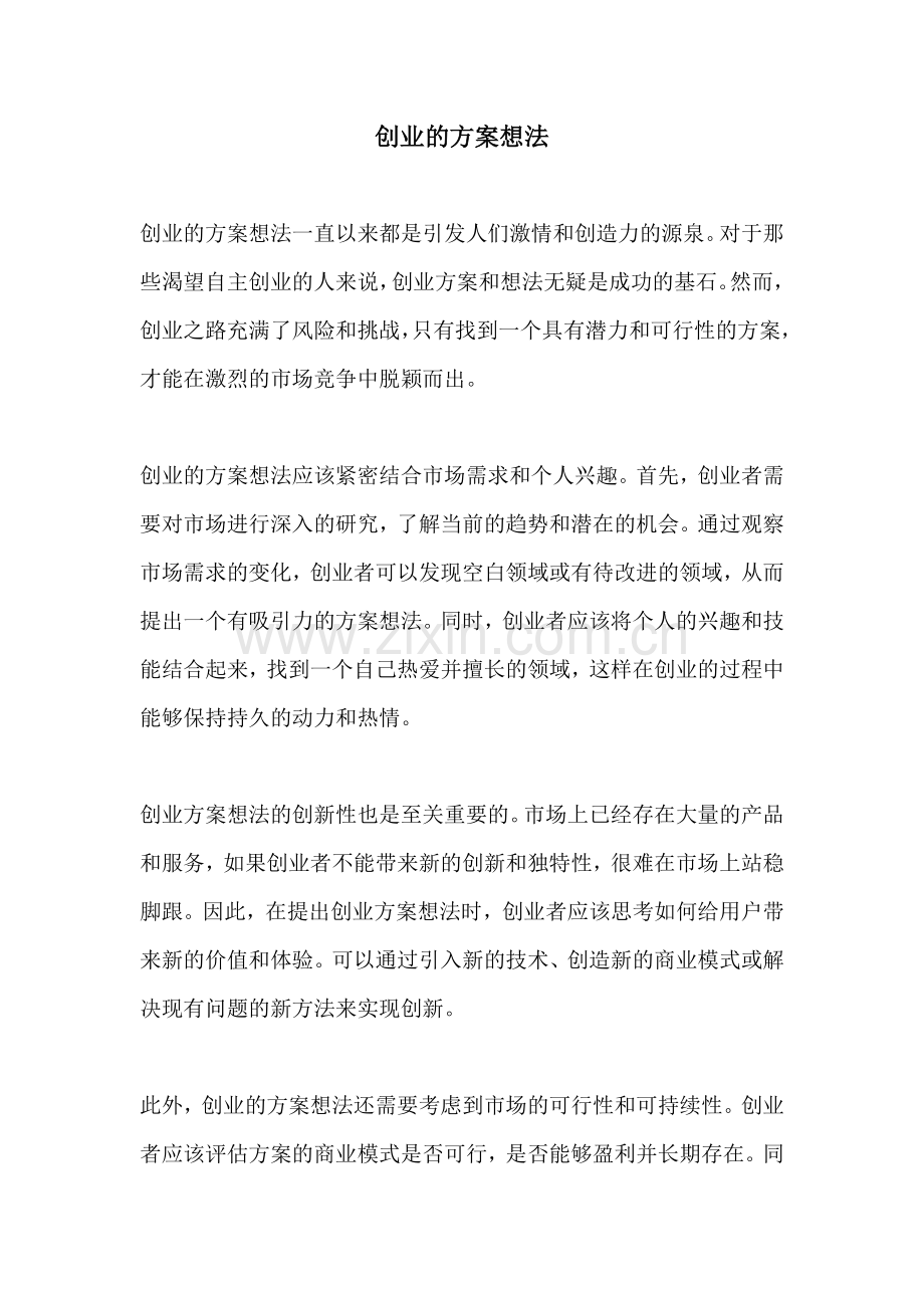 创业的方案想法.docx_第1页