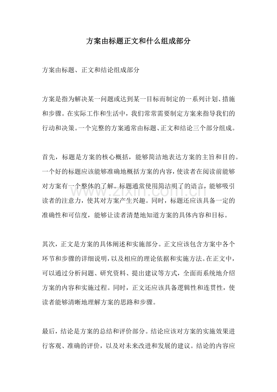 方案由标题正文和什么组成部分.docx_第1页