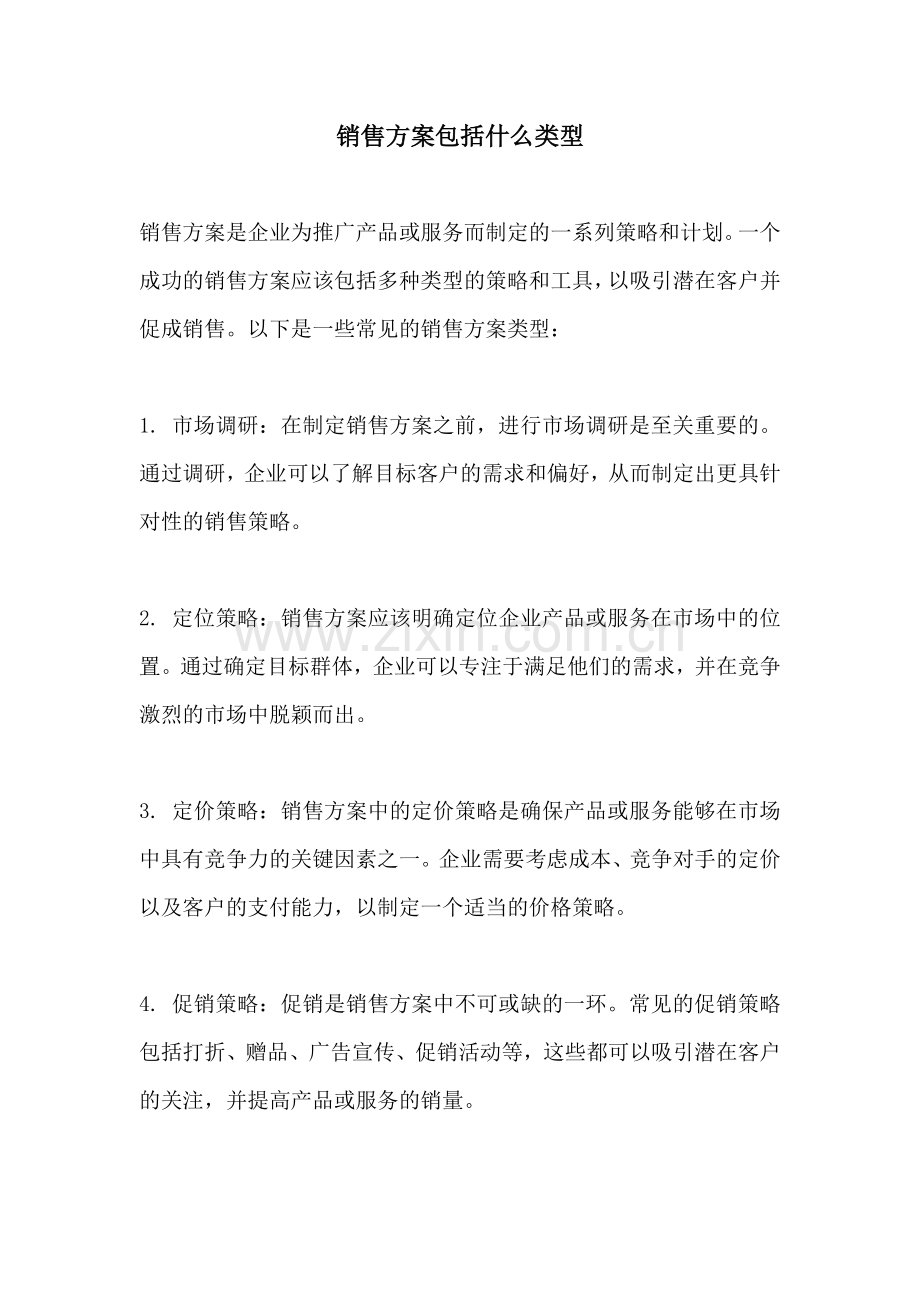 销售方案包括什么类型.docx_第1页