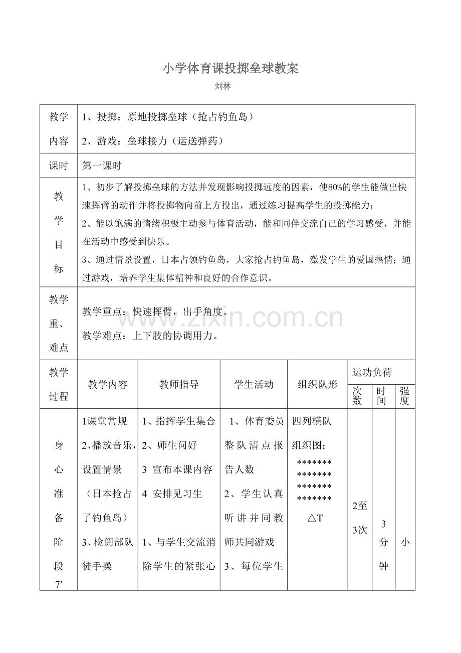 小学体育课投掷垒球教案.doc_第1页