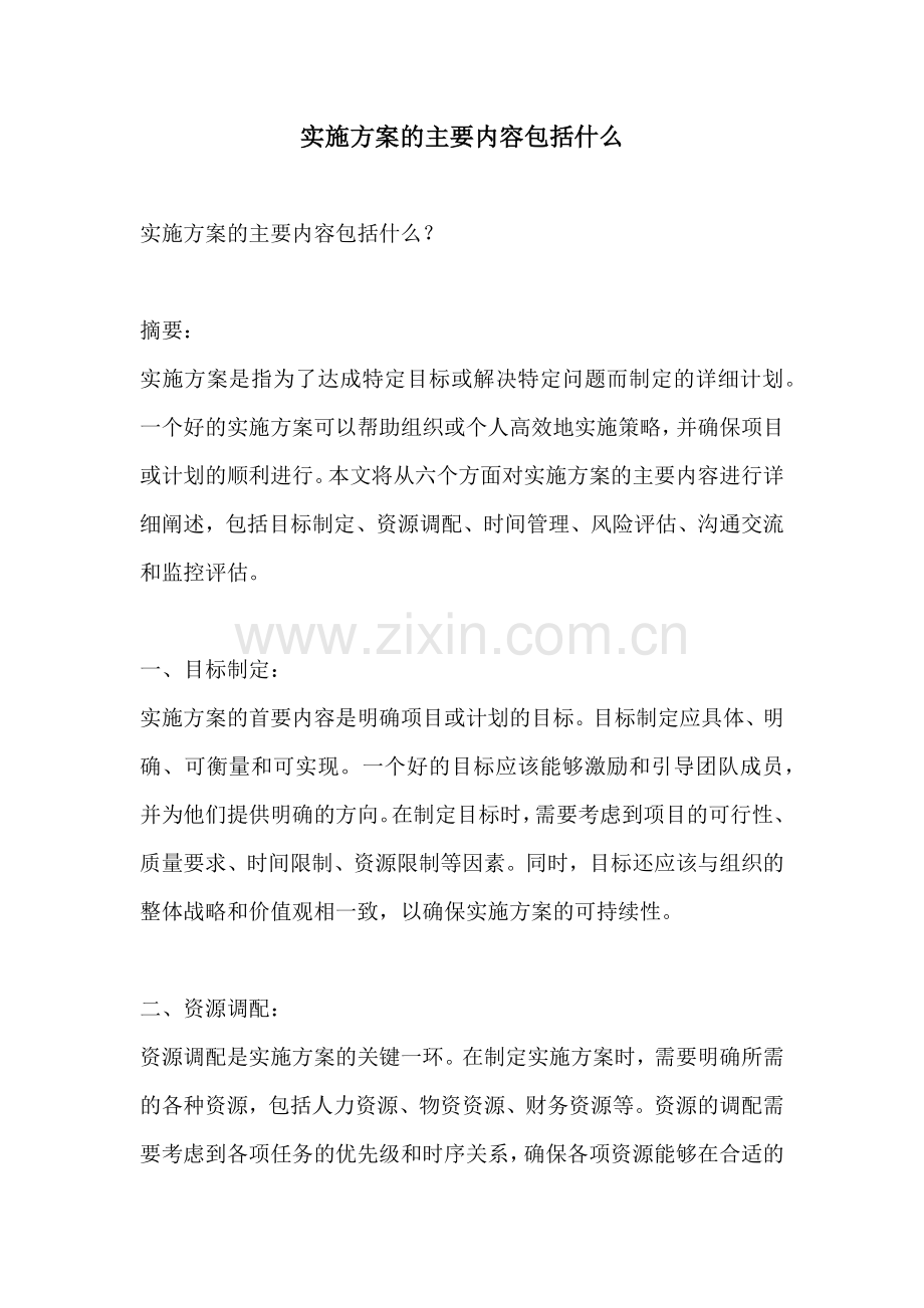 实施方案的主要内容包括什么.docx_第1页