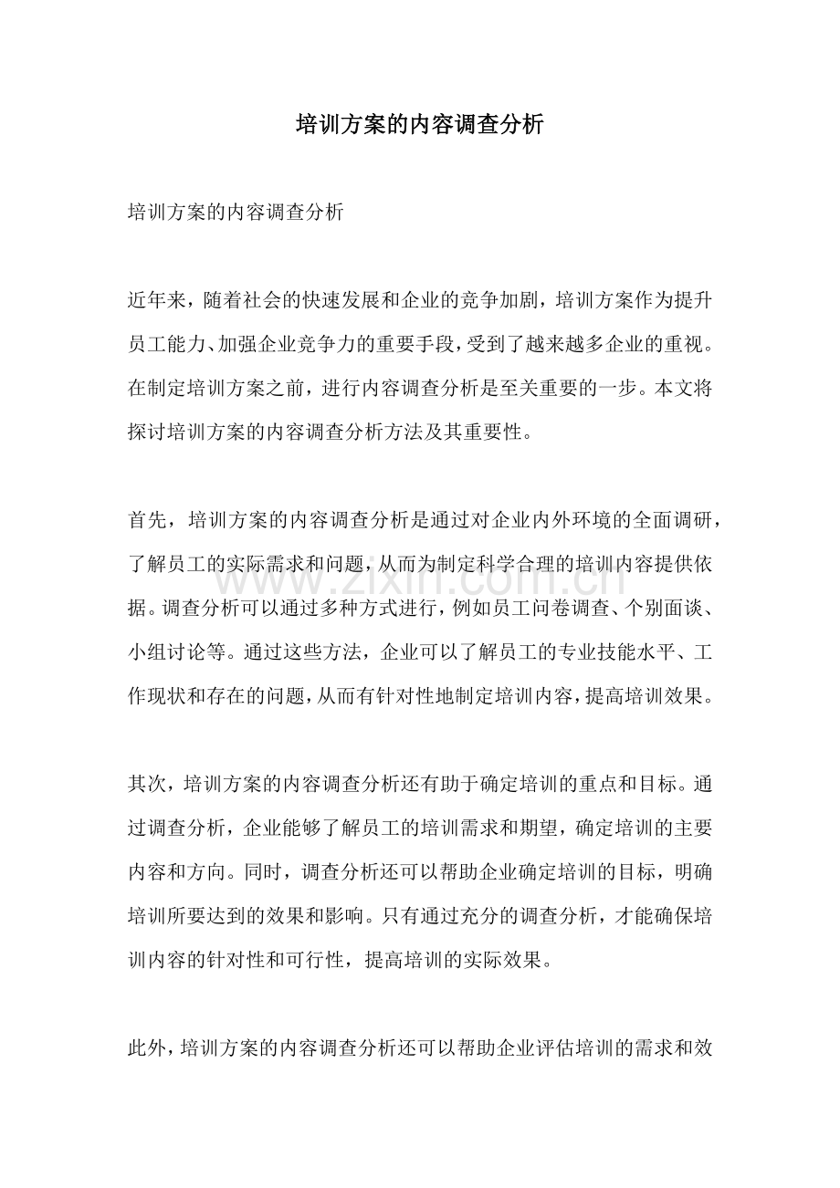 培训方案的内容调查分析.docx_第1页