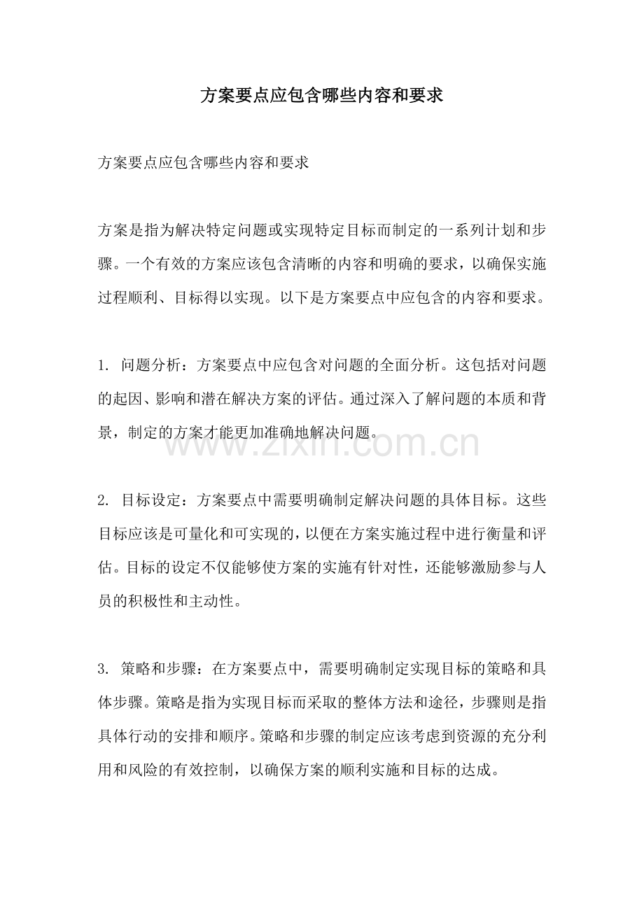 方案要点应包含哪些内容和要求.docx_第1页