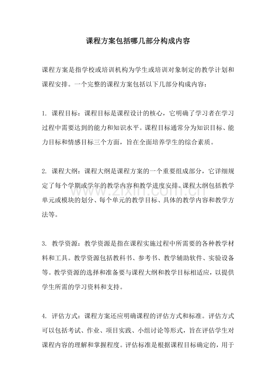 课程方案包括哪几部分构成内容.docx_第1页