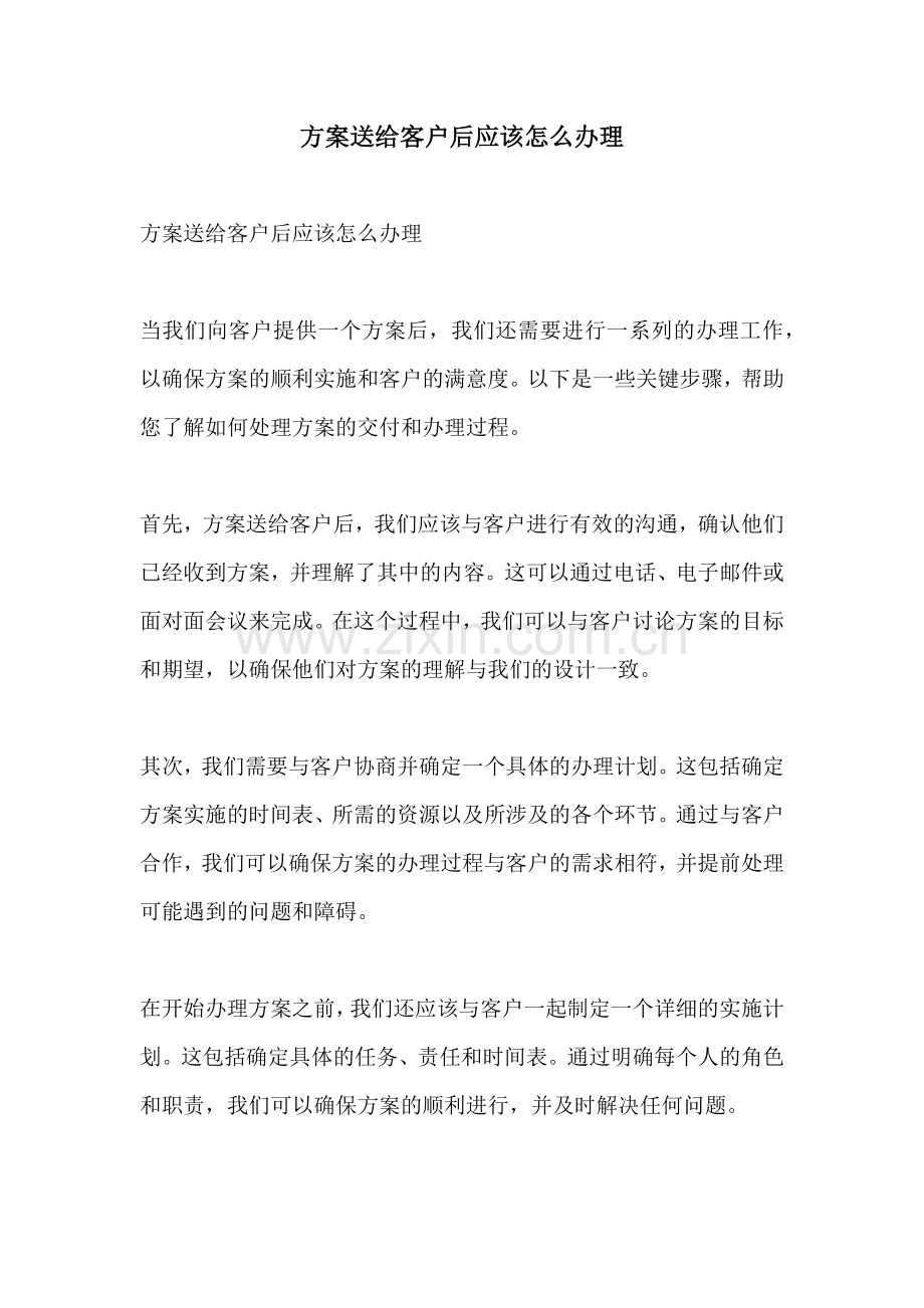 方案送给客户后应该怎么办理.docx_第1页