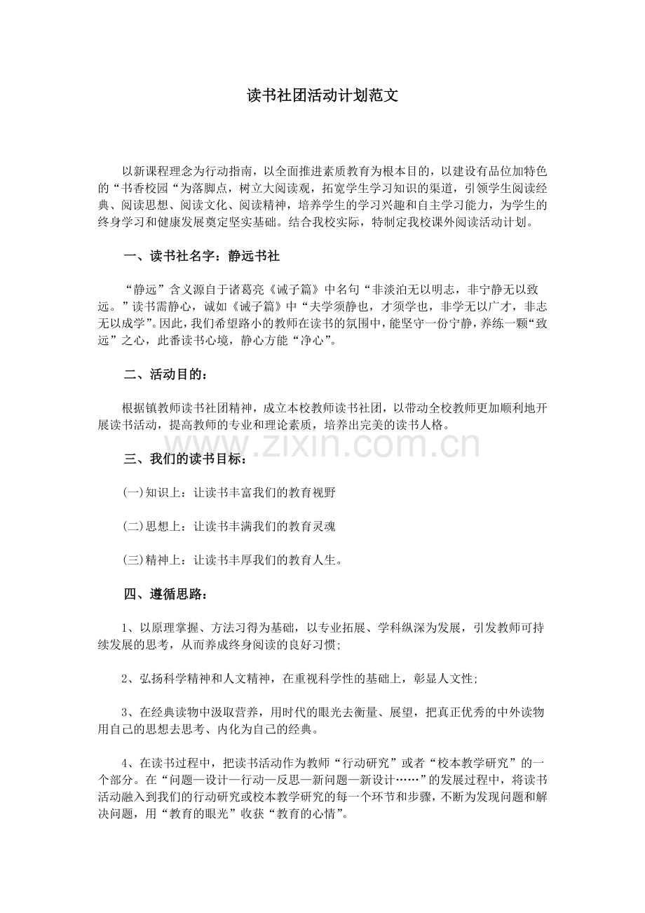 读书社团活动计划范文.doc_第1页