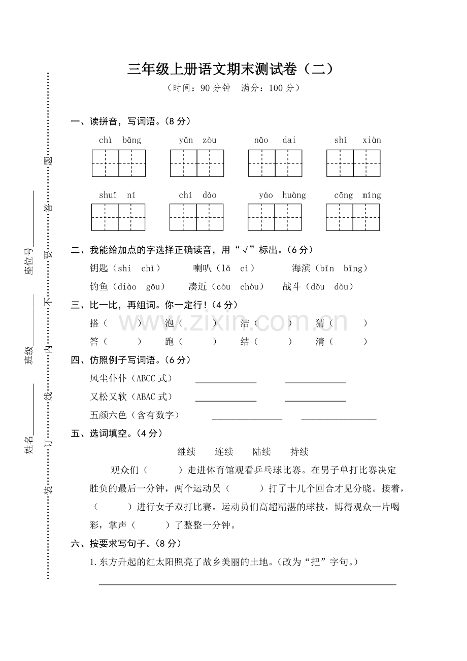 部编版三年级上册语文期末测试卷(二).doc_第1页