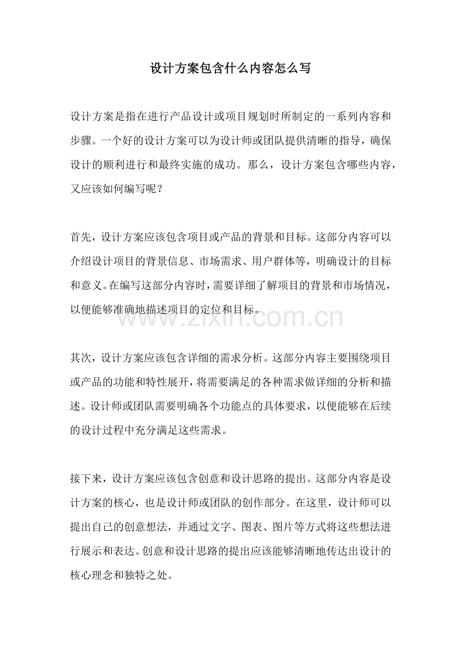 设计方案包含什么内容怎么写.docx_第1页