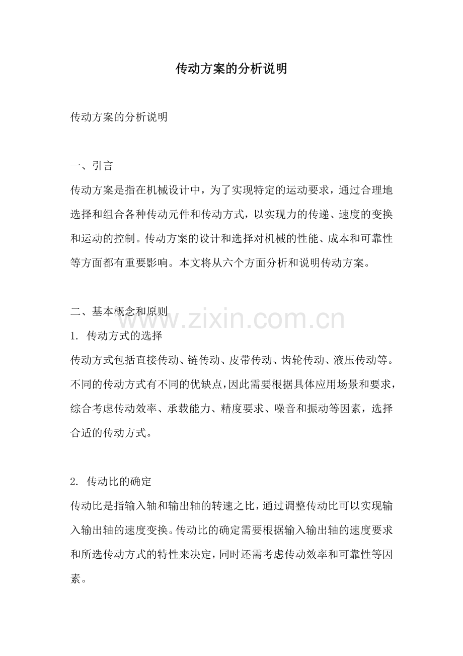 传动方案的分析说明.docx_第1页