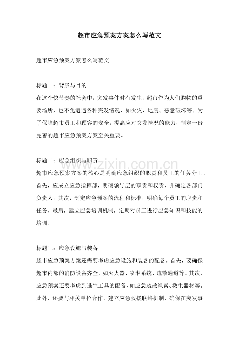 超市应急预案方案怎么写范文.docx_第1页