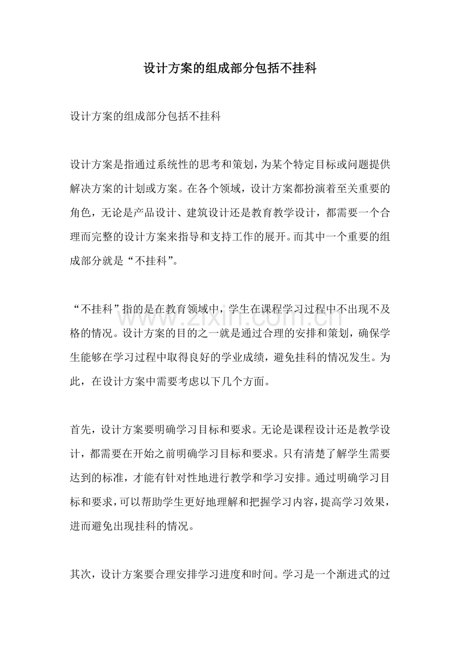 设计方案的组成部分包括不挂科.docx_第1页