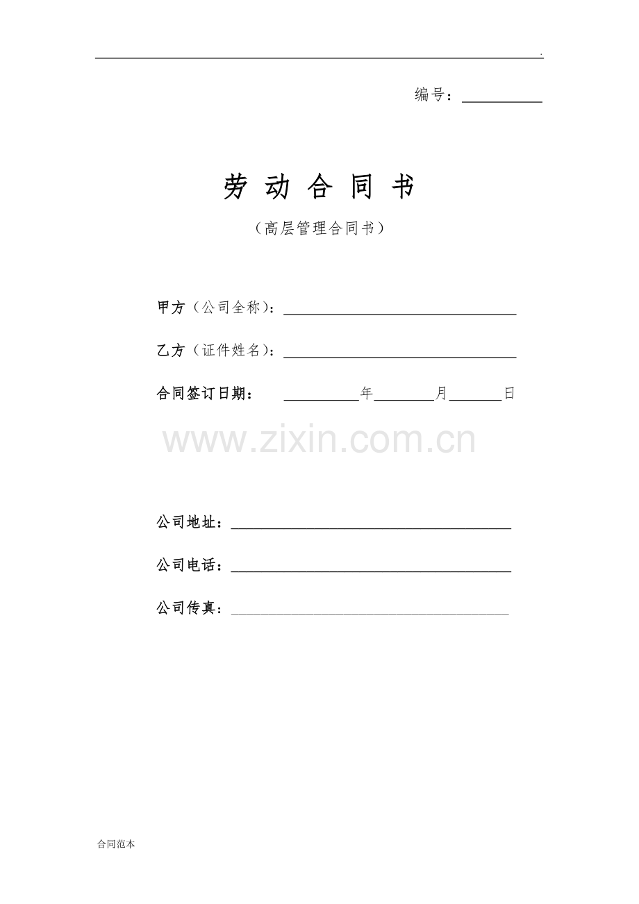 高层管理者劳动合同.docx_第1页