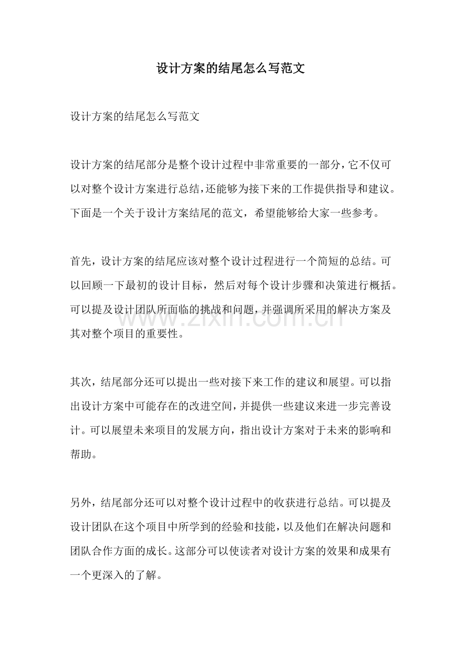 设计方案的结尾怎么写范文.docx_第1页