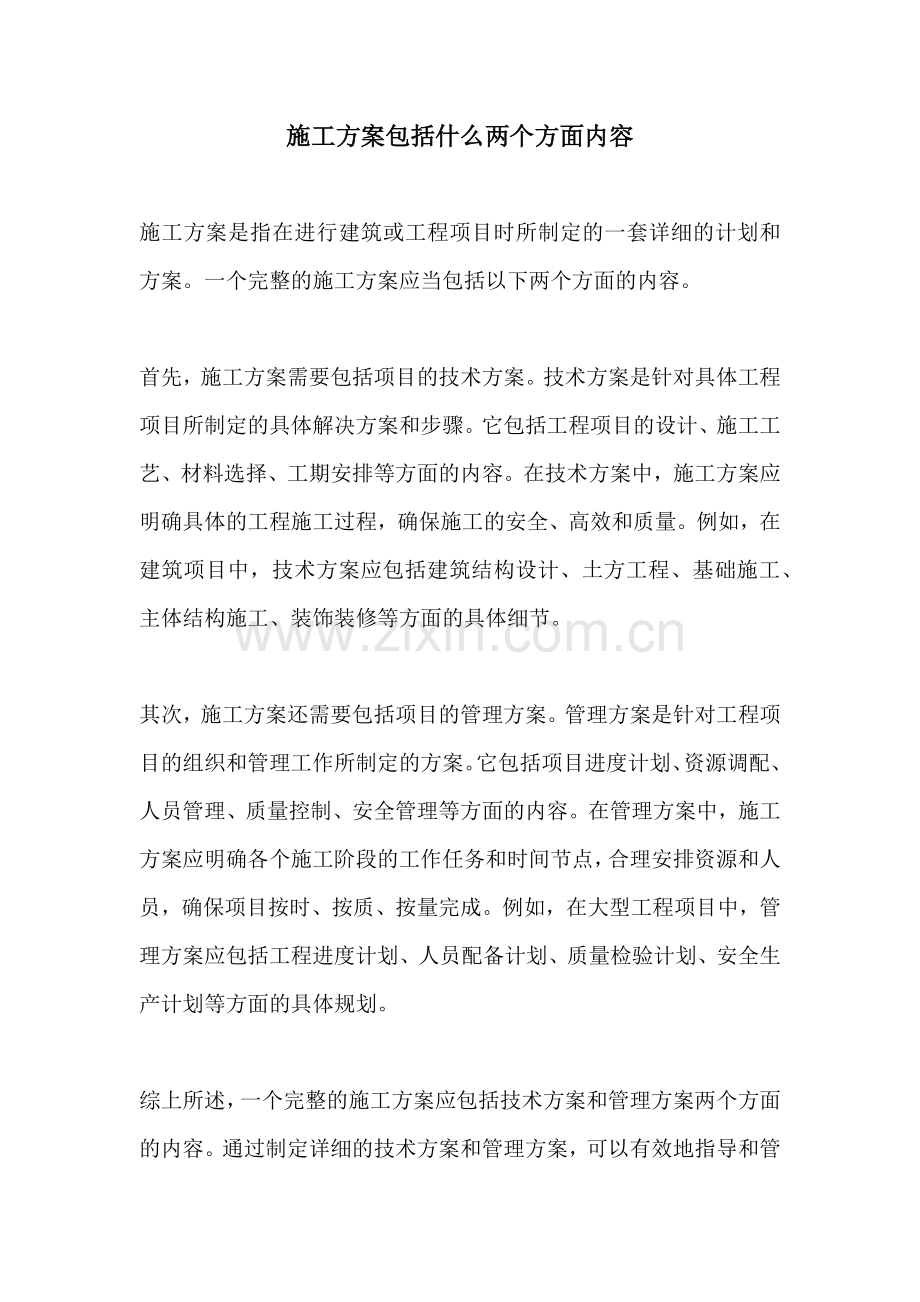 施工方案包括什么两个方面内容.docx_第1页