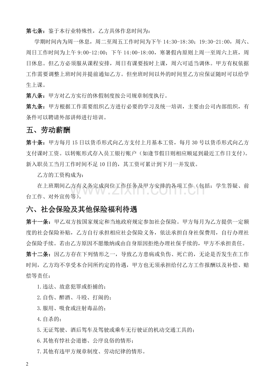 (整理版)某培训机构员工合同(教育培训机构劳动就业合同).doc_第2页