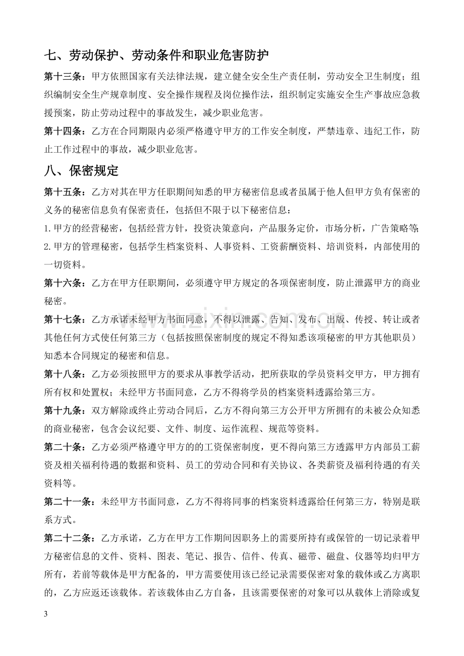 (整理版)某培训机构员工合同(教育培训机构劳动就业合同).doc_第3页