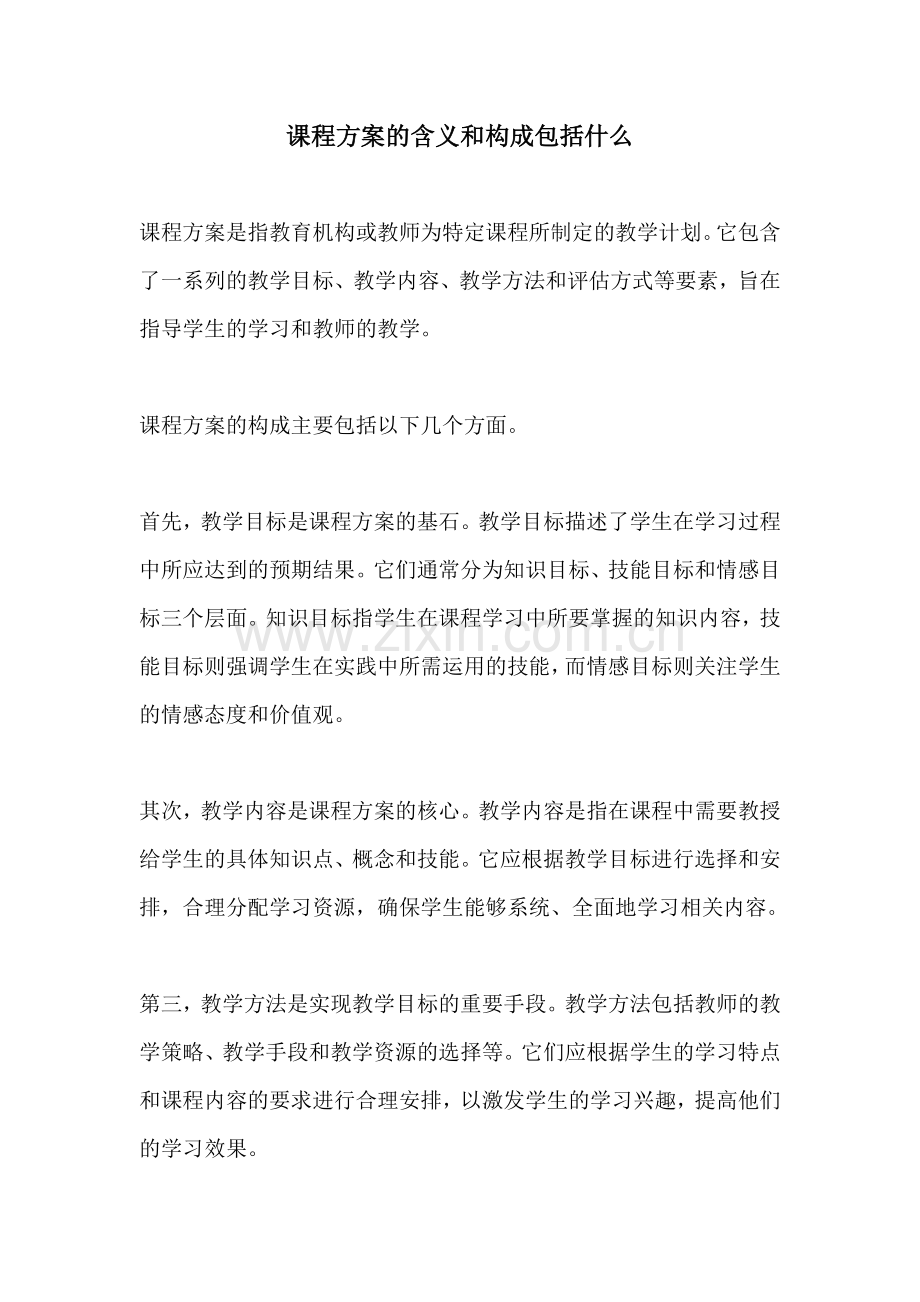 课程方案的含义和构成包括什么.docx_第1页