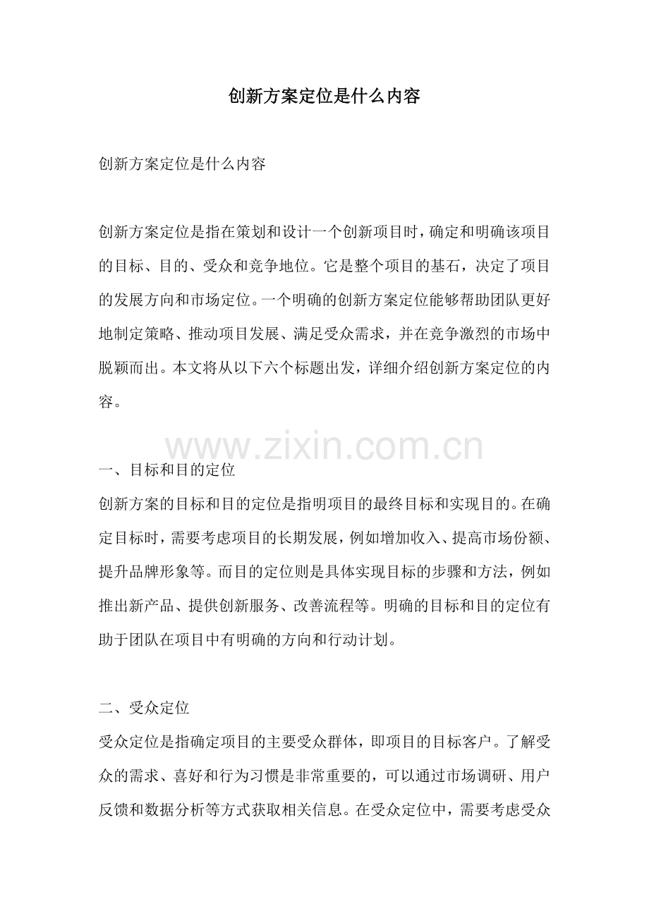 创新方案定位是什么内容.docx_第1页