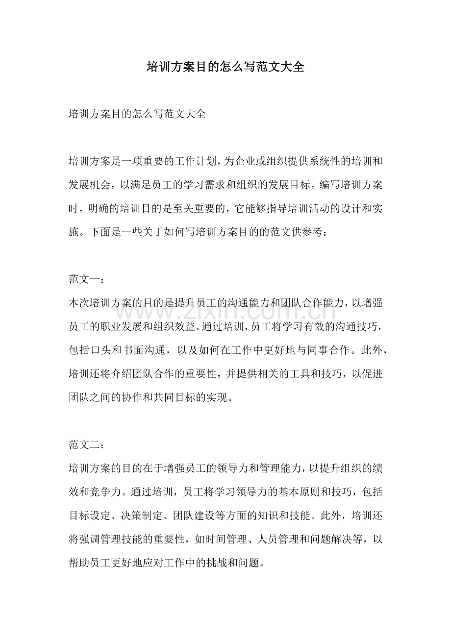 培训方案目的怎么写范文大全.docx_第1页