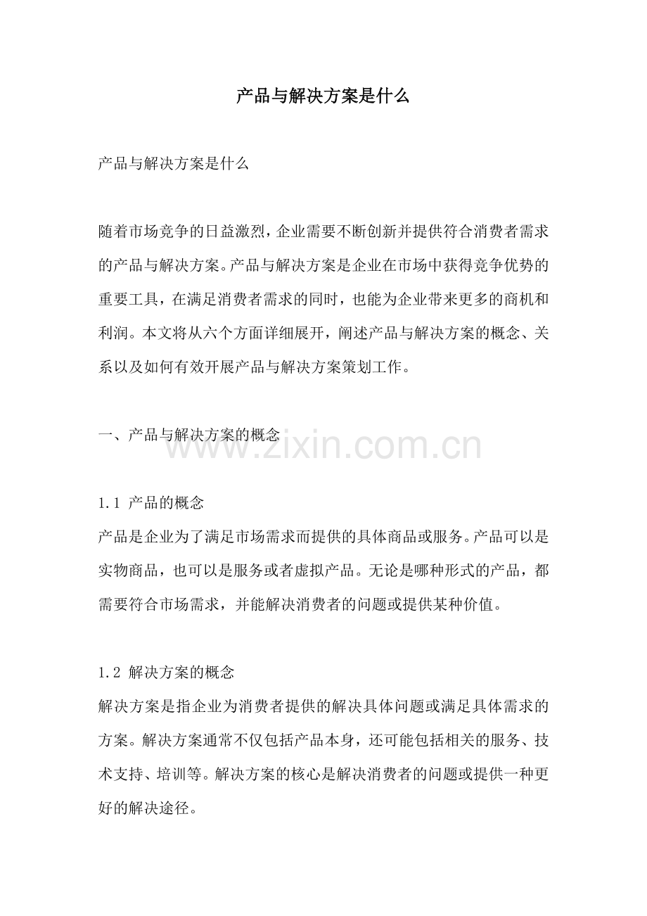 产品与解决方案是什么.docx_第1页