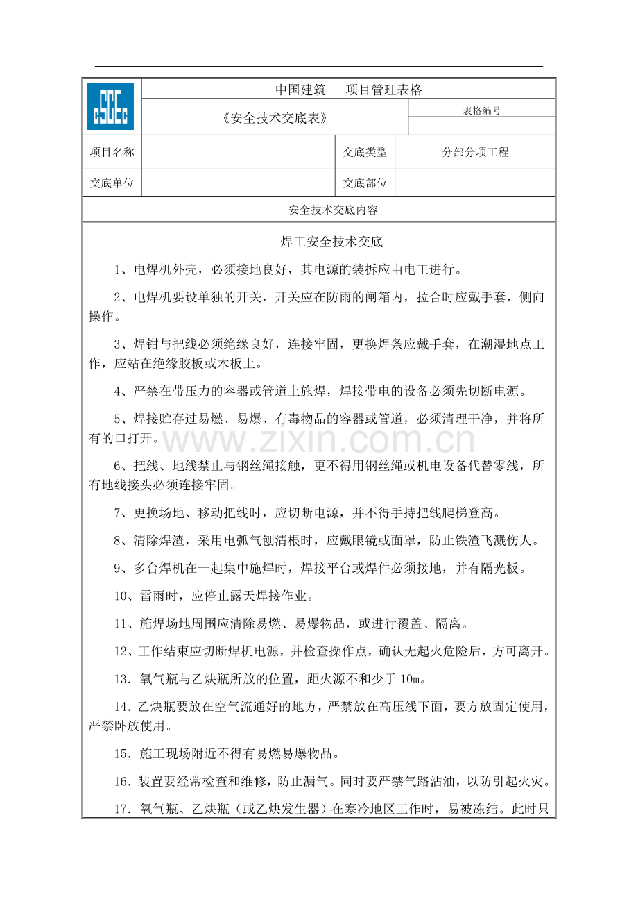 焊工安全技术交底.doc_第1页