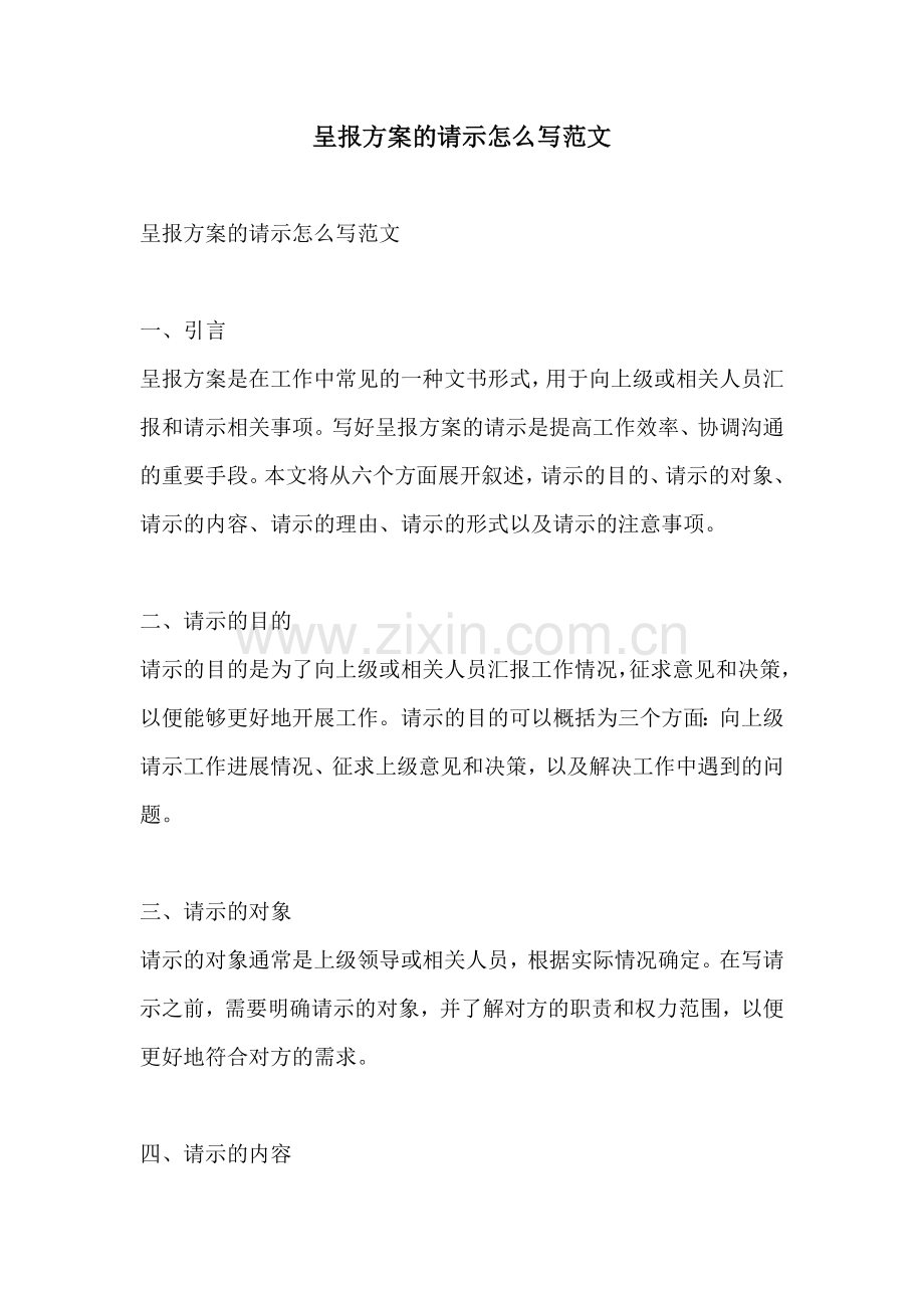 呈报方案的请示怎么写范文.docx_第1页