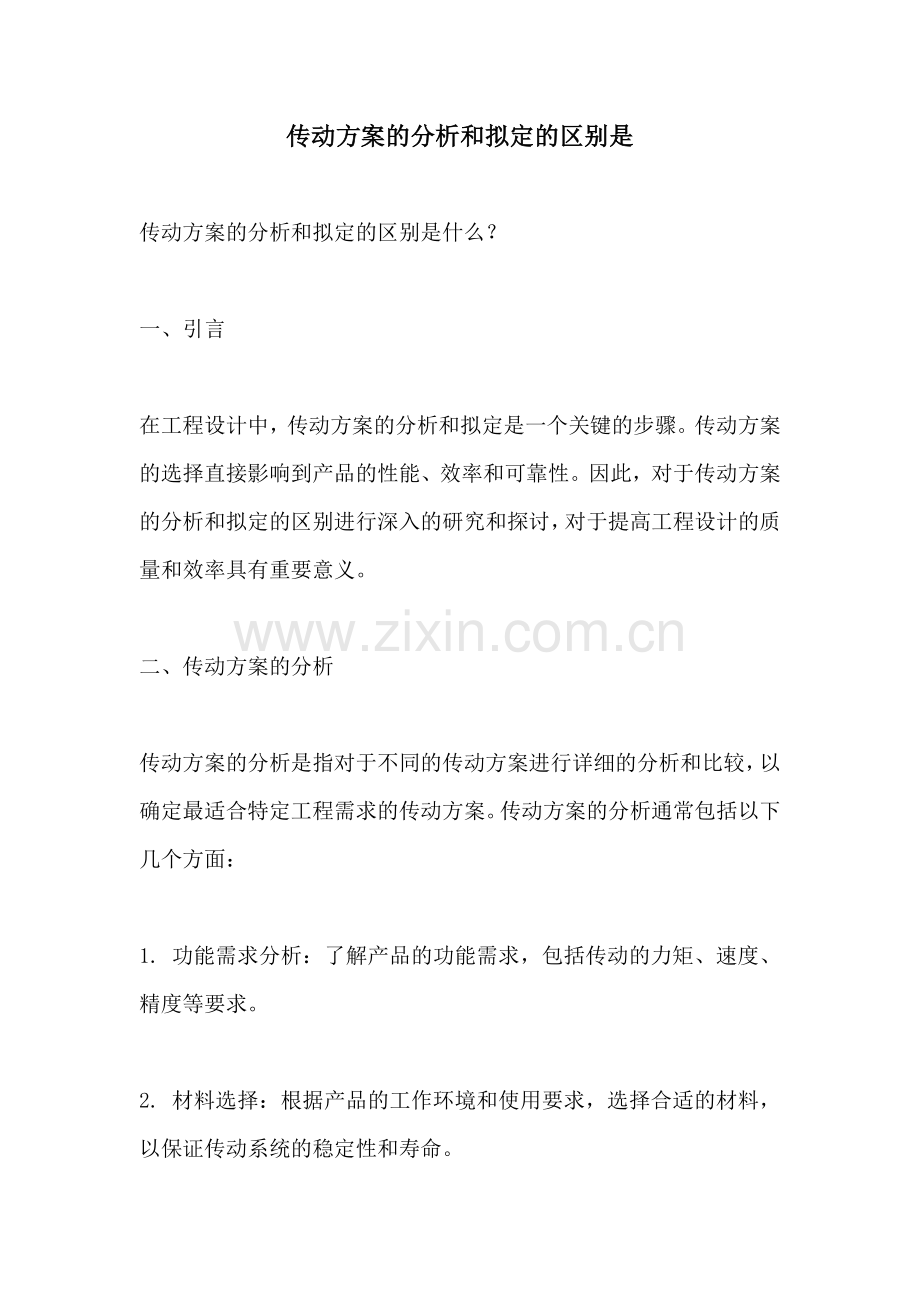 传动方案的分析和拟定的区别是.docx_第1页