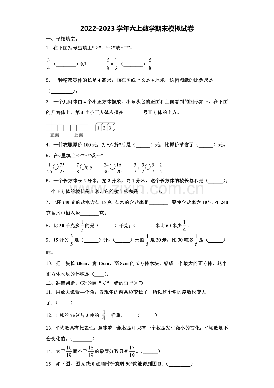 柳州市鱼峰区2022-2023学年六年级数学第一学期期末学业质量监测试题含解析.doc_第1页