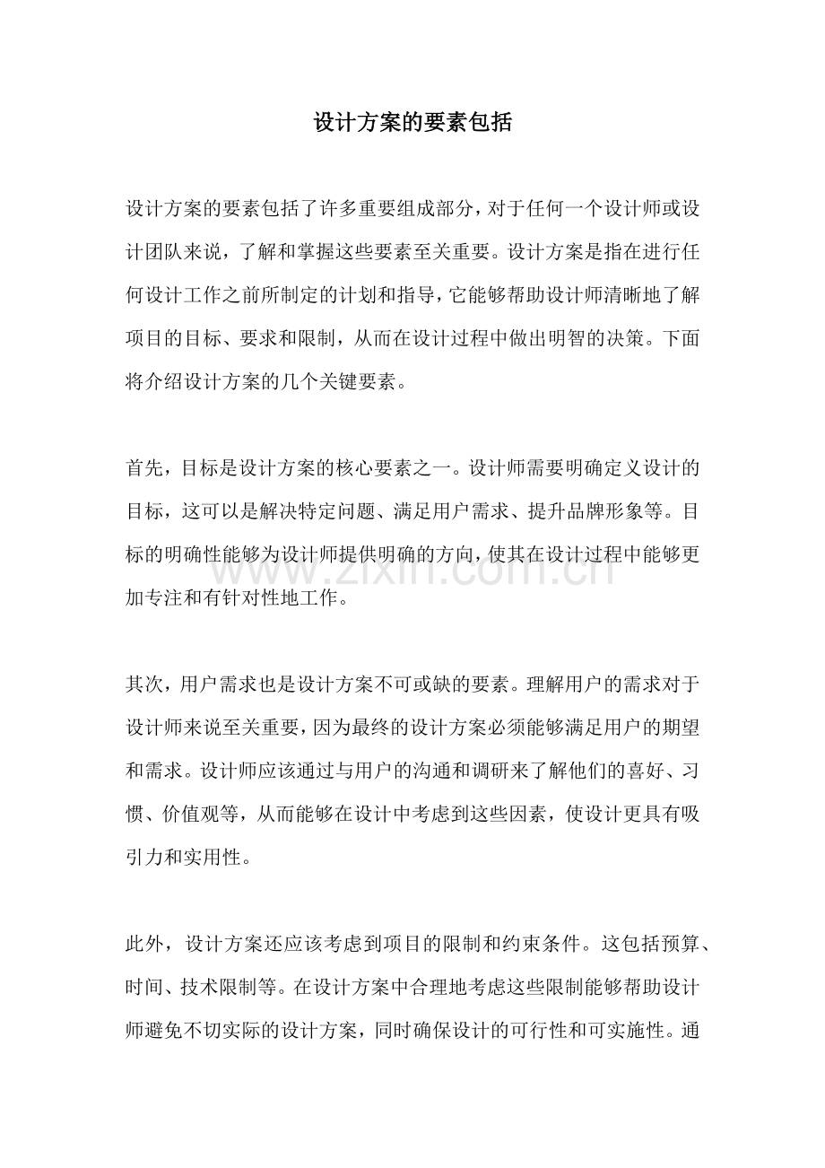 设计方案的要素包括.docx_第1页